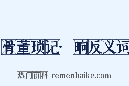 骨董琐记·晌反义词是什么意思的图片